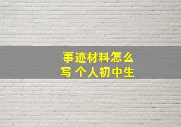 事迹材料怎么写 个人初中生